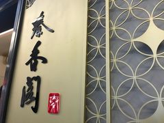 门面-秦香阁·西北家常菜(徐汇日月光中心店)