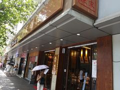 门面-南宋胡记(杭州体育场路店)
