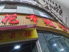 门面-花市豌杂面(民生路店)