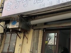门面-老方子馅饼粥(台东店)