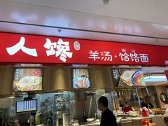 门面-人人馋羊汤·饸饹面(住总万科店)