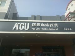 门面-阿顾西餐·牛排披萨(北戴河店)