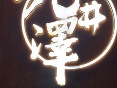 -九井澤精致料理(金茂店)