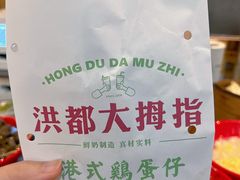 港式鸡蛋仔-洪都大拇指(洪都店)