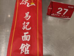 -易记皮肚面(明瓦廊店)