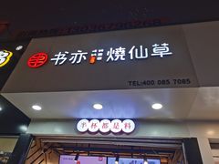 门面-书亦烧仙草(印象汇都市店)