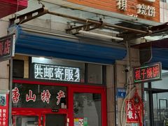 -妙味当棋子烧饼(凤凰世嘉店)