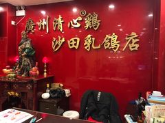-清心鸡沙田乳鸽店·非遗传承(粤垦路店)