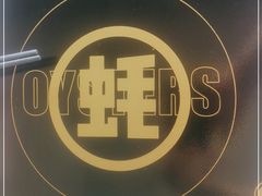 -蚝大仙横琴生蚝火锅(日月贝店)