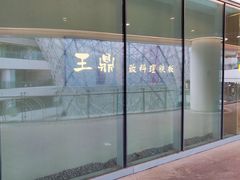 -王鼎精致料理铁板烧(世博源店)