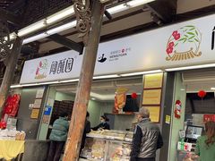 -闻酥园(青羊区文殊坊店)
