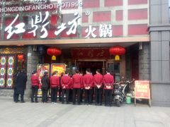 门面-红鼎坊·老成都火锅(新南门店)