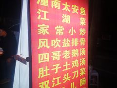 -李四哥太安鱼食府
