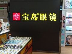 -宝岛眼镜·星创视光中心(盛京大奥莱店)