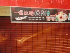 -天然豚骨拉面专门店 一兰(铜锣湾店)