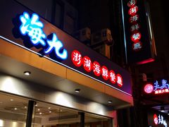 -海九澎湖海鲜餐厅