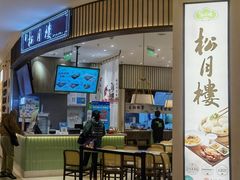 -春风松月楼(七宝万科店)