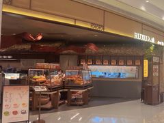 -RUXU入续糖水铺与包(卓悦中心店)