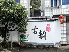 景点-鹿亭中村