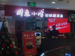 门面-周鱼小馆石锅酸菜鱼(活力汇店)