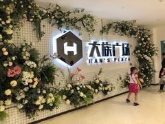 -大族广场Mall&More