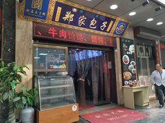 门面-郑家包子牛肉拉面(尚勤路店)