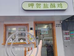 -呷贺盐酥鸡(抄纸巷店)