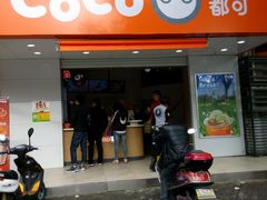 -CoCo都可(嘉兴学院店)