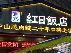-红日饭店(裕隆三路店)