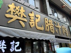 -樊记腊汁肉(竹笆市总店)