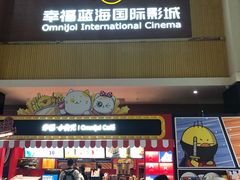 -幸福蓝海国际影城(崇安寺T12店)