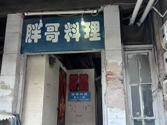 -胖哥料理(兴义里店)