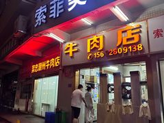 -菜忠潮州牛肉店(岗厦店)