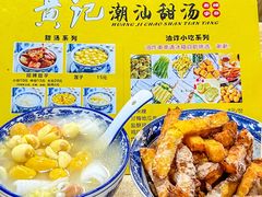 -黄记潮汕甜汤(贝底田坊店)