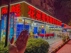 -花苑美食横琴生蚝火锅(拱北粤华路店)