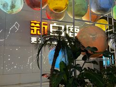 -新白鹿餐厅(松江开元地中海店)