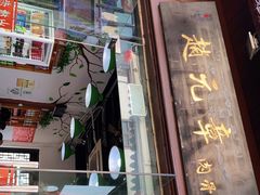 门面-赵元章肉骨烧(山塘街店)