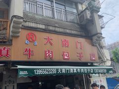 -大南门牛肉包子店