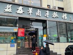 -清真·益鑫羊肉手抓馆(花园北街店)