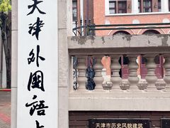 -天津五大道文化旅游区