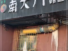 门面-南大门韩国米糕(公滨路店)