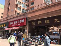 -大姨捞面(新安花园店)