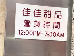 -佳佳甜品(寧波街總店)