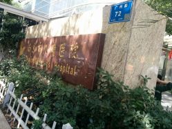 -南京市儿童医院(广州路院区)