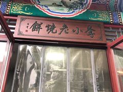 门面-李小老烧饼(常营民族家园店)