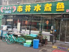 -金三可市井水煮鱼(金碧园店)