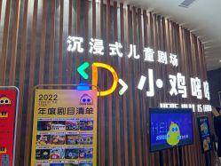 -小鸡哆哆故事屋·儿童乐园(嘉里城店)