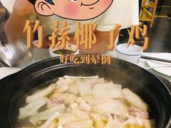 -烹然四季椰子鸡火锅(团结湖总店)
