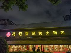 -冯记香辣兔火锅(茶店子总店)