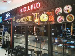 门面-火炉火自助餐(枫蓝国际店)